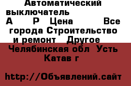 Автоматический выключатель Hager MCN120 20А 6ka 1Р › Цена ­ 350 - Все города Строительство и ремонт » Другое   . Челябинская обл.,Усть-Катав г.